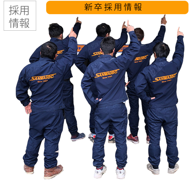 サンワテック株式会社は、若い担い手を積極的に採用し、技術を次の時代に、受け継いでいくと共に、地域社会に貢献できる企業を目指しています。