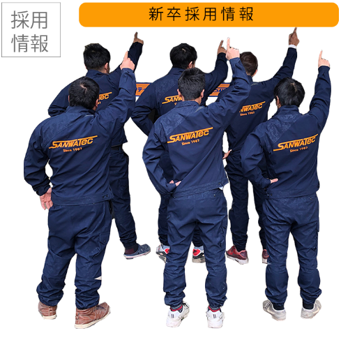 若い担い手を積極的に採用し、技術を次の時代に、受け継いでいくと共に、地域社会に貢献できる企業を目指しています。