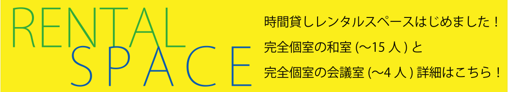 サンワテックでは地域の皆様に有効活用していただけるレンタルスペースをはじめました。