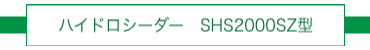 所有機器　ハイドロシーダー