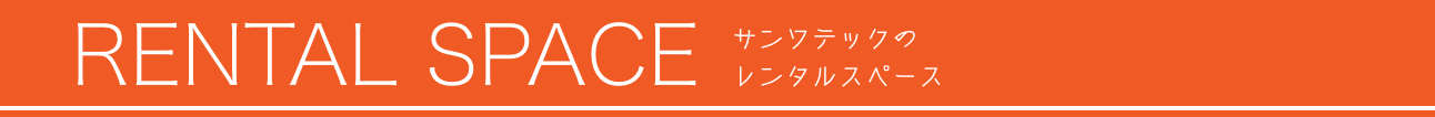 レンタルスペース