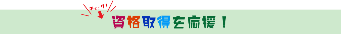 資格取得を応援