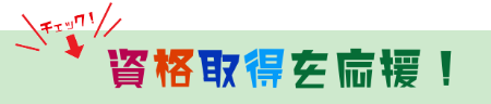 資格取得を応援
