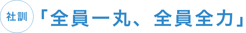 全員一丸、全員全力