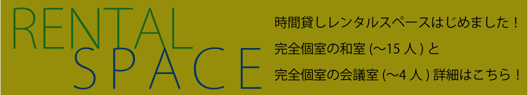 サンワテックでは地域の皆様に有効活用していただけるレンタルスペースをはじめました。