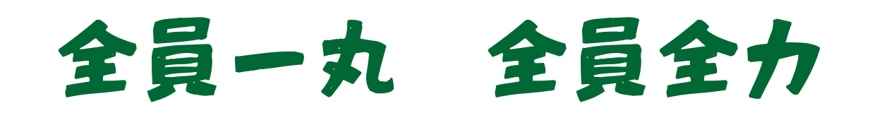 全員一丸　全員全力
